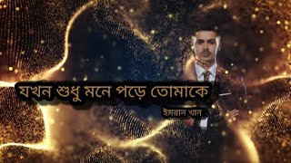 JOKHAN SHUDHU MONE PORE TOMAKEEMRAN KHANBANGLASONG2024 [upl. by Piane134]