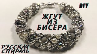 DIY Жгут из бисера Русская Спираль [upl. by Tobit462]