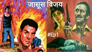 जासूस विजय  Jasoos Vijay  Ep1  Action Thriller Detective Novel Series  Crime Fiction Upanyas [upl. by Augustin300]