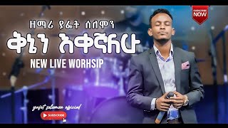 ያፌት ሰለሞን quotቅኔን እቀኛለሁ  Kinen Ekegnalehuquot Yafet Solomon New Amharic Protestant Mezmur 20212014 [upl. by Alon]