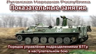 ЛНР Показательные занятия Порядок управления подразделениями БТГр в наступательном бою [upl. by Wiburg658]