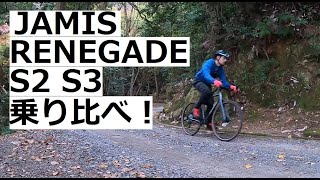 JAMIS RENEGADE S2とS3を乗り比べてみました！！ [upl. by Most]