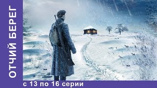 Отчий Берег Все серии 13 по 16 Драма Лучшие Драмы Лучшие Фильмы Кино Новинки 2017 StarMedia [upl. by Ycnalc]