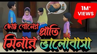 বোনের প্রতি মিনার ভালোবাসা🥰মিনা রাজু কাটুন। cartoon youtube youtubevideo viralvideo video [upl. by Salamone]