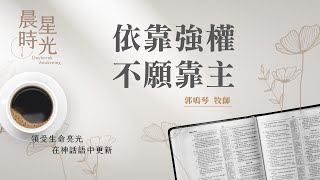 【晨星時光】依靠強權不願靠主以西結書 17124 郭鳴琴牧師 20231111 [upl. by Namad771]