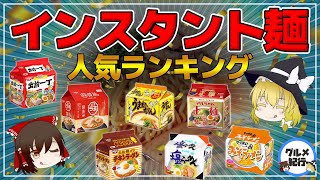 【ゆっくり解説】インスタントラーメン袋麺ランキング！人気！売れ筋の即席めんは？ [upl. by Ecidnak]