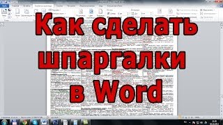 Как сделать шпаргалки в Word [upl. by Bastian]