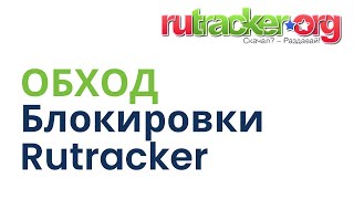 Как обойти блокировку Rutracker в России [upl. by Nnylarac164]