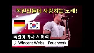 독일어 가사해석 Wincent Weiss  Feuerwerk Lyrics Korean [upl. by Leunamesoj861]