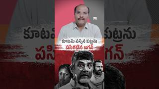 చంద్రబాబు పన్నిన పన్నాగం ముందే పసిగట్టిన జగనన్న BeWithJagan shorts trending viral [upl. by Ennoira82]