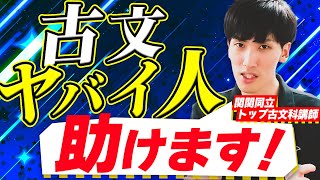 【古文嫌い】10分で克服できる古文読解の解法をプロ講師が解説【関西大学関西学院大学同志社大学立命館大学】 [upl. by Rodrigo]