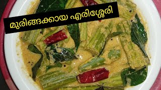 മുരിങ്ങക്കായ എരിശ്ശേരിDrum Stick Erriserry in malayalamShereena Super Kitchen [upl. by Cuda553]