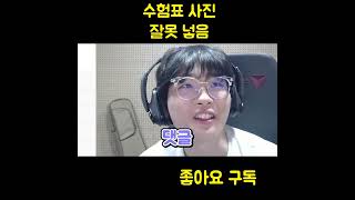 수험표 사진 대참사 레전드 짤 ㅋㅋㅋㅋ 수능 수능시험 웃긴짤 [upl. by Cheatham913]