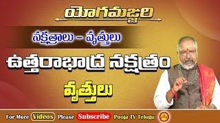 ఉత్తరాభాద్ర నక్షత్రం  Yoga Manjari 2  Uttarabhadra Nakshatram Importance  Pooja Tv Telugu [upl. by Solohcin]