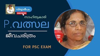 പി വത്സല ജീവചരിത്രം P Valsalapscpsc pvalsala pscgk [upl. by Hairakcaz]