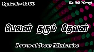 பெலன் தரும் தேவன்  Pr GS Jebaraj  Episode 1500  Dec 09 [upl. by Hennie]