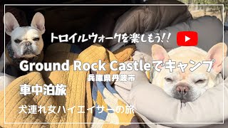 Ground Rock Castleで車中泊キャンプ ドッグトレイルウォークを楽しもう 庭付きオートキャンプサイト [upl. by Harday]