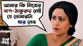 Kuler Achaar কুলের আচার  Movie Scene  Madhumita  Vikram  Indrani  Sujan  Sudeep  SVF Movies [upl. by Idalina]