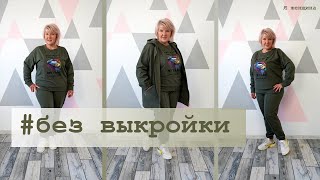 Спортивный костюм без выкройки Как очень быстро и просто раскроить костюм по готовому изделию [upl. by Nishom]