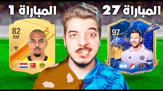 كل فوز في الفوت شامبيون اشتري لاعب جديد 🔥 [upl. by Eldwun551]