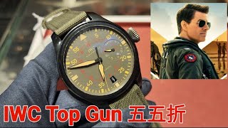 IWC Top Gun 五五折 [upl. by Anuaek]