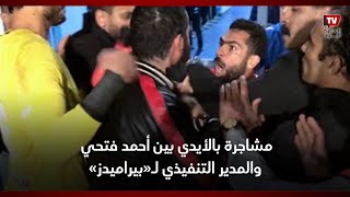 مشاجرة بالأيدي بين أحمد فتحي والمدير التنفيذي لـ«بيراميدز» عقب هزيمة الأهلي [upl. by Rexer]