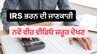 IRS2022 IRS ਭਰਨ ਦੀ ਜਾਣਕਾਰੀ ਨਵੇਂ ਵੀਰ ਵੀਡਿਓ ਜ਼ਰੂਰ ਦੇਖਣ yaarportugalwale [upl. by Padegs541]