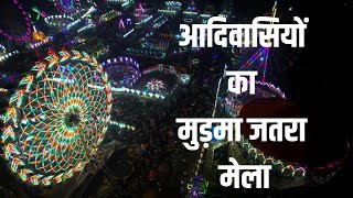 Jharkhand का मुड़मा जतरा मेला aadivasi tribalculture jatra jatramela summarysona mudman [upl. by Nahshunn188]