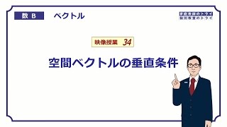 【高校 数学B】 空間ベクトル１０ 垂直条件 （２０分） [upl. by Abehsat]