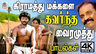 Gramathu makkalai vairamuthu வைரமுத்து கிராமத்து மக்களின் உள்ளம் கவர மண்மணக்க தந்த பாடல்கள் சில [upl. by Dweck]