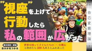 生きる目的がわからず視野が狭くなっている？【視座】を上げることにより行動が激変！世界を見る力がアップデートする方法 [upl. by Adivad]