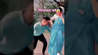 লিজেন্ডরা কই😱😵 love couplegoals couple tiktok funny upkarofficial photography shorte dance [upl. by Arahas]