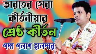 বিশ্ব শান্তির বার্তা দিলেন পদ্ম পলাশ হালদার।। পদ্ম পলাশ কীর্তন। PADMA PALASH KIRTAN AHMEDPUR KIRTAN [upl. by Ahtenek]