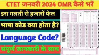 CTET JANUARY 2024 KA OMR SHEET KAISE BHRE  haw to fill ctet omr sheet 2024  mistake mat karna [upl. by Rivi]