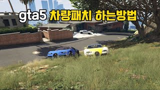 gta5 차량패치 하는방법 [upl. by Darton]