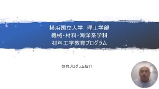 【理工学部】ヨココクで学ぶ！『材料工学』（横浜国立大学 理工学部 材料工学EP） [upl. by Orella]