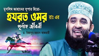 হযরত ওমর রাঃ এর পূর্ণাঙ্গ জীবনী 💔 জীবন বদলে দেয়া ওয়াজ 💔 Dr Mizanur Rahman Azhari Waz 💔 Mumin Jibon [upl. by Lleret33]