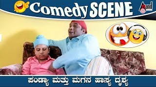 Birugaali  ಪಂಡ್ಯಾ ಮತ್ತು ಮಗನ ಹಾಸ್ಯ ದೃಶ್ಯ  Kannada Comedy [upl. by Rozek]