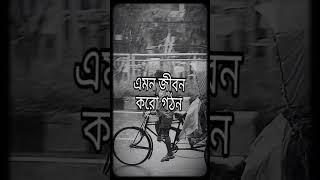 এমন জীবন করো গঠন foryou foryoupage [upl. by Candyce]