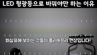 플리커 잡는 다빈치스타일 LED 형광등 눈의 피로 이젠 안녕 [upl. by Iinden]