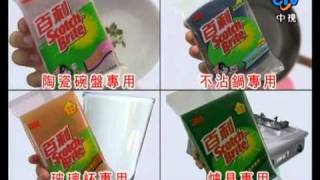 廣告 3M 百利菜瓜布 分類使用 2008 11mp4 [upl. by Etteve419]