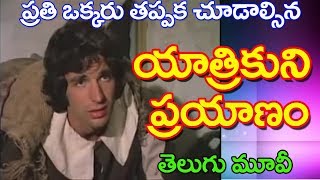 యాత్రికుని ప్రయాణము Telugu Christian MoviesYaatrikuni prayaanamuganta kruparaojesus filmsnew [upl. by Amaris576]