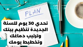 تحدي 30 يوم للسنة الجديدة تنظيم بيتك وترتيب دماغك وتخطيط يومك سنة جديدة بداية جديدة [upl. by Silloc]