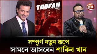 এমন ছবি বানাবো বাংলাদেশে ইতিহাস হয়ে থাকবে  Toofan  Raihan Rafi  Shakib Khan  Channel 24 [upl. by Lorre]