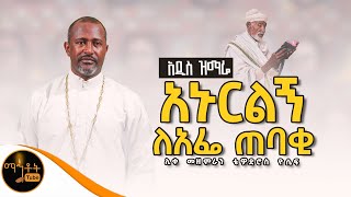 🔴 አዲስ ዝማሬ quot አኑርልኝ ለአፌ ጠባቂ quot ሊቀ መዘምራን ቴዎድሮስ ዮሴፍ mahtot [upl. by Chip]