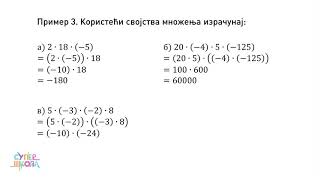 Svojstva množenja celih brojeva  Matematika za 6 razred 14  SuperŠkola [upl. by Latsyrcal]