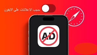 حجب الاعلانات على الايفون [upl. by Nowd]