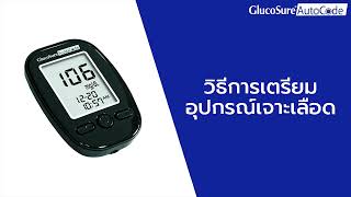 MANUAL Glucosure Autocode วิธีการเตรียมอุปกรณ์เจาะเลือด [upl. by Ayoj]