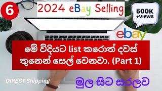 Create eBay New Listing  2024 Sinhala  හරියටම දවස් 3න් Order ගන්න විදිය  How to Sell Item eBay ✔ [upl. by Abagael489]