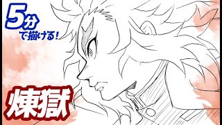 煉獄杏寿郎の簡単イラストの描き方！ゆっくり解説【鬼滅の刃】Drawing Rengoku Kyojuro  Demon Slayer [upl. by Eirehc]